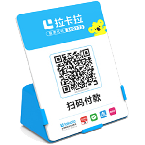 和田拉卡拉全能收款Q码